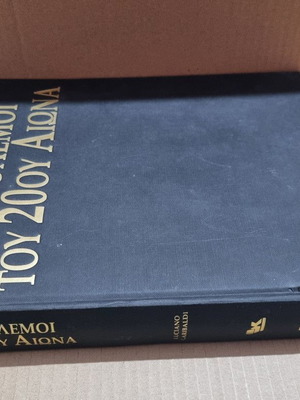 Οι πόλεμοι του 20ού αιώνα μεταχειρισμένο βιβλίο