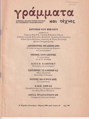 Γράμματα και τέχνες τεύχος 54 του 1988 μεταχειρισμένο