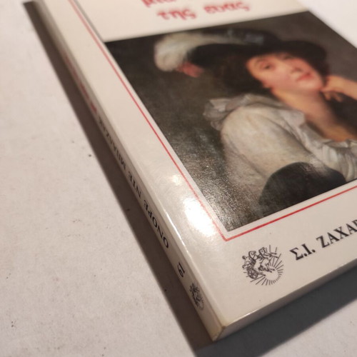 Ονορέ Ντε Μπαλζάκ Μια κόρη της Εύας σαν καινούργιο
