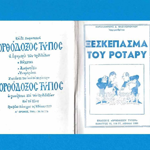 Xeskepasma tou Rotary used book by Archimandrite Char. Vasilopoulos