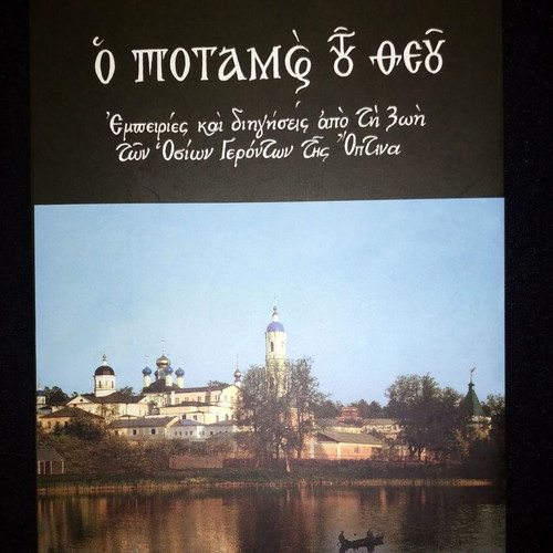 The River of God book like new, Greek language