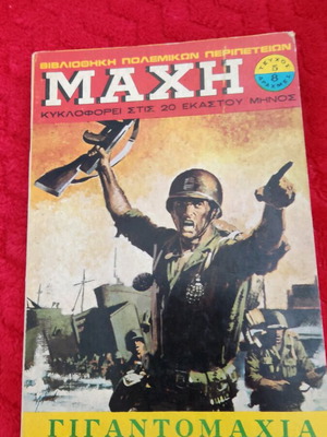 Μάχη 5 σαν καινούργιο