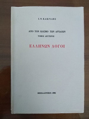 I. Th. Kakridis Ellinon Logoi От света на древните том втори употребяван