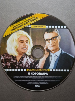 Η Κοροϊδάρα DVD σαν καινούργιο, κωμωδία 1967