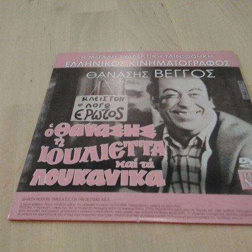 Thanasis Veggos O Thanasis I Iulietta kai ta Loukanika DVD comedy