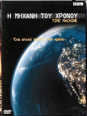 Η Μηχανή Του Χρόνου DVD καινούργιο, ένα επικό ταξίδι στο χρόνο