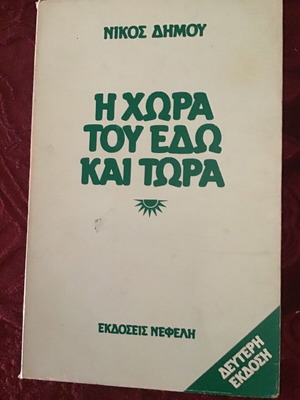 Η Χώρα Του Εδώ Και Τώρα Λογοτεχνικό Βιβλίο Μεταχειρισμένο