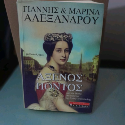 Axenos Pontos book used, Greek language