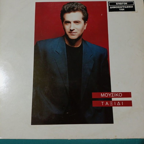 Kostas Bigalis Mousiko Taxidi vinyl record like new