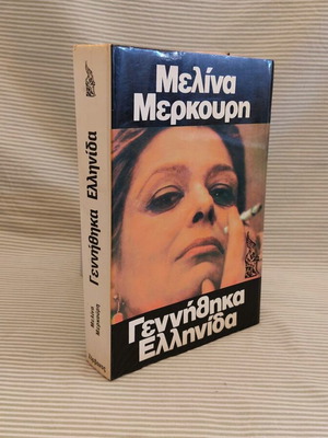 Μελίνα Μερκούρη Γεννήθηκα Ελληνίδα βιβλίο μεταχειρισμένο 1983