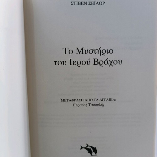 The Mystery of the Sacred Rock used book by Steven Saylor