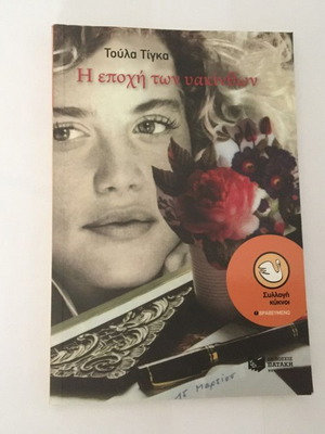 Η εποχή των υακίνθων μεταχειρισμένο βιβλίο της Τούλα Τίγκα
