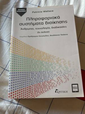 Πληροφοριακά συστήματα διοίκησης καινούργιο, ελληνική έκδοση