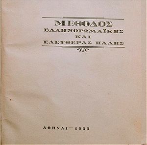 Μεθοδος Ελληνορωμαικης και ελεθευρας παλης Γ.Ζερβινη 1933