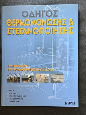 Οδηγός θερμομόνωσης και στεγανοποίησης βιβλίο