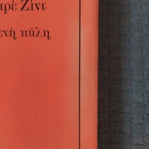 Narrow Gate by André Gide book like new, Greek language