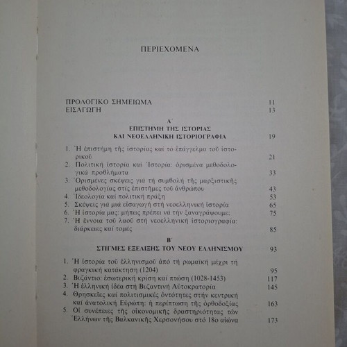 Analekta Neoellinikis Istorias kai Istoriografias book by Nikos G. Svoronos