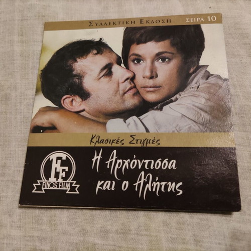 I Archontissa kai o Alitis DVD used, Finos Film comedy romance