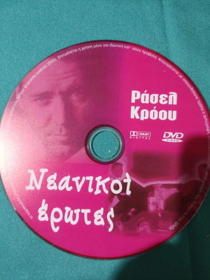 Neanikoi Erotes DVD като нов