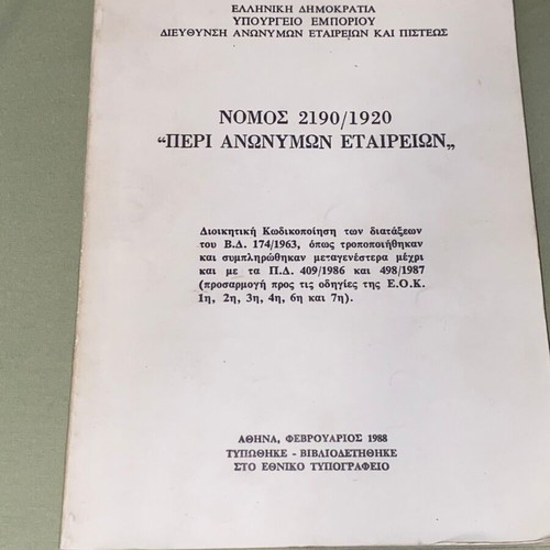 Νόμος 2190/1920 περί ανωνύμων εταιρειών σπάνια έκδοση 1988 σαν καινούργιο