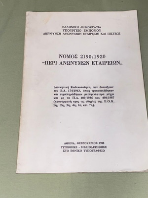 Νόμος 2190/1920 περί ανωνύμων εταιρειών σπάνια έκδοση 1988 σαν καινούργιο