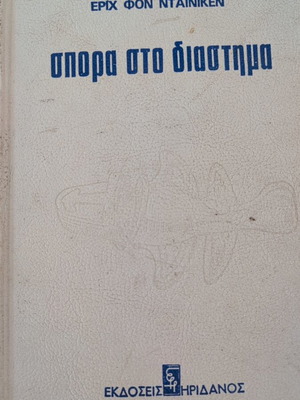 Book Spora Sto Diastima used, Greek language