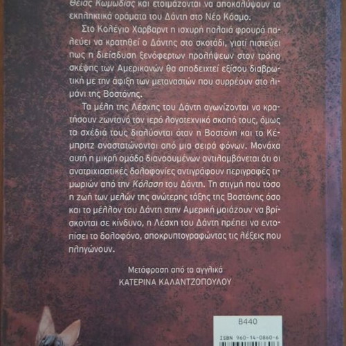 The Dante Club by Matthew Pearl, Greek edition