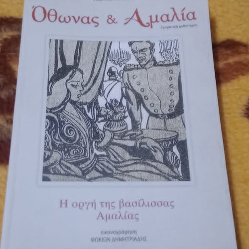 Οθωνας και Αμαλία σειρά 4 βιβλίων καινούργια