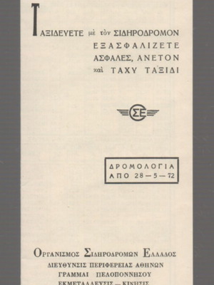 ΟΣΕ Οργανισμός Σιδηροδρόμων Ελλάδος Γραμμή Πελοποννήσου Δρομολόγια 1972