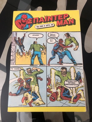 Σπάιντερ-Μαν 389 Amazing Spider-Man#4 1st Sandman Greek Edition Kabanas