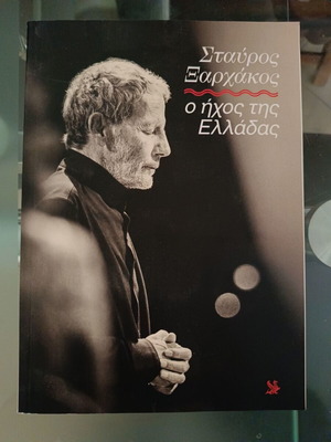 Αφιέρωμα στον Σταύρο Ξαρχάκο, βιβλίο