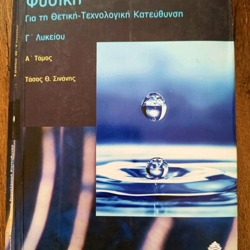 Physics G' Lykeiou Volume A textbook refurbished