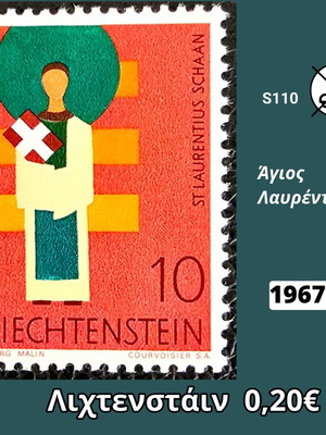Λιχτενστάιν 1967 γραμματόσημο 10 ράπεν με τον Άγιο Λαυρέντιο, ασφράγιστο