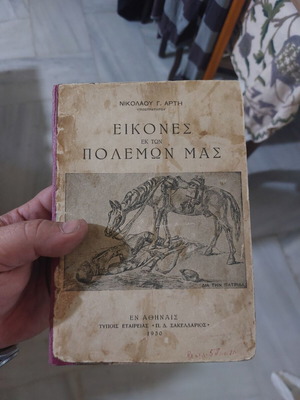 Εικόνες εκ των πολέμων μας βιβλίο μεταχειρισμένο, ελληνικά