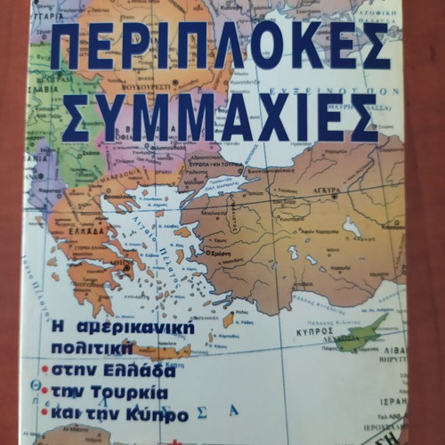 Stearns Monteagle Periplores Symmaxies book like new, Greek politics
