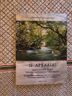Ω Αρκαδία! book like new, Greek history