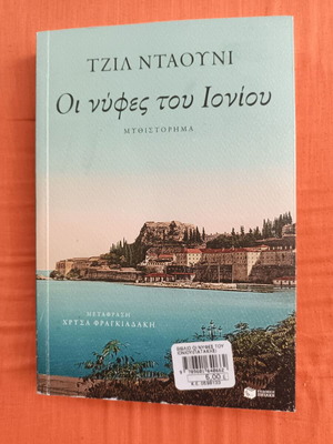 The Brides of the Ionian novel like new