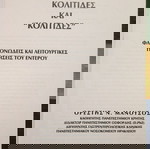  Κολίτιδες και "κολίτιδες"