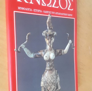 ΚΝΩΣΟΣ