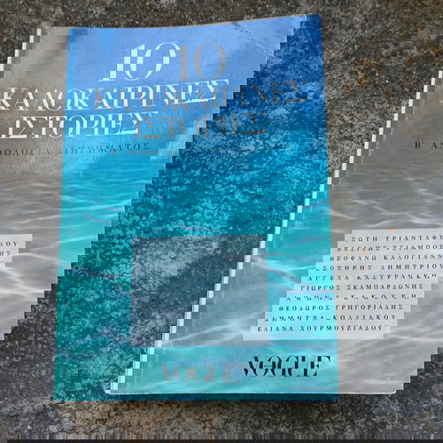 Βιβλίο 10 Καλοκαιρινές Ιστορίες Β' Ανθολογία Διηγήματος like new