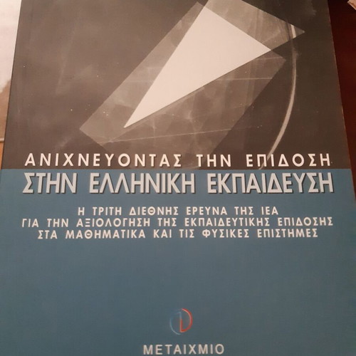 Anichnevontas tin epidosi stin elliniki ekpaidefsi unread