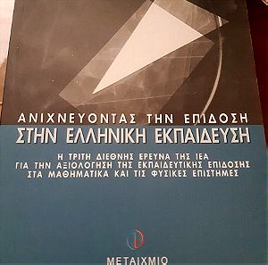 Ανιχνεύοντας την επίδοση στην ελληνική εκπαίδευση