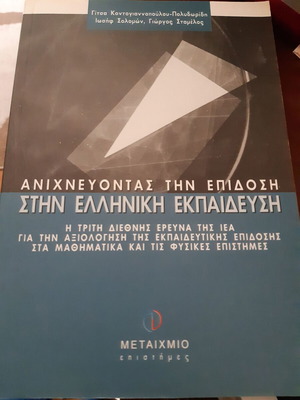 Anichnevontas tin epidosi stin elliniki ekpaidefsi unread