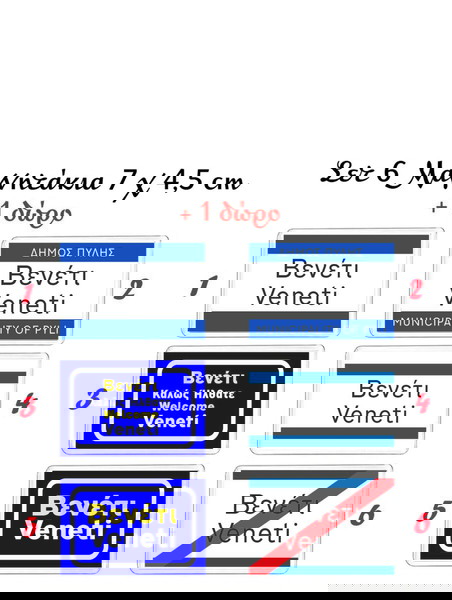  set 6+1 magnitakia " veneti " - odikes epigrafes me to palio onoma chorion tou nomou (lili trikalon)