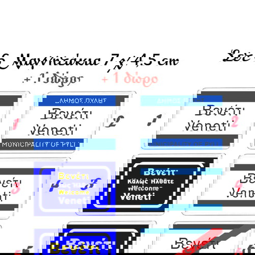 Σετ 6+1 μαγνητάκια Βενέτι με παλιά ονόματα χωριών Τρικάλων καινούργιο