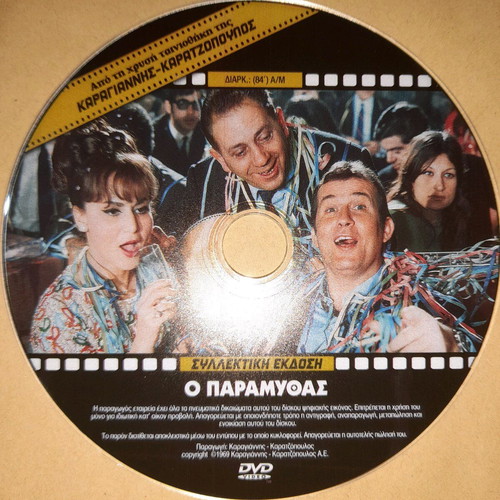 O Paramythas DVD used