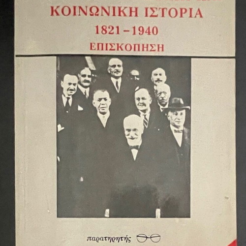 Greek Political and Social History 1821-1940 by Pavlos Petridis used