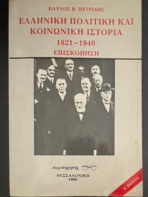 Greek Political and Social History 1821-1940 by Pavlos Petridis used