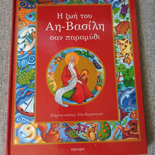 The Life of Saint Basil Like New, Children's Book in Greek