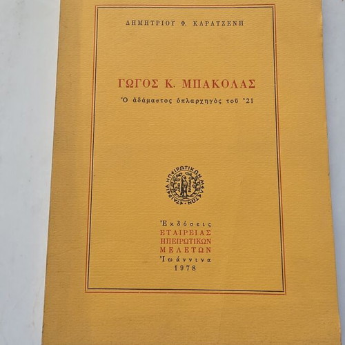 Gogos K. Bakolas The Untamed Leader of 1821 used, historical book